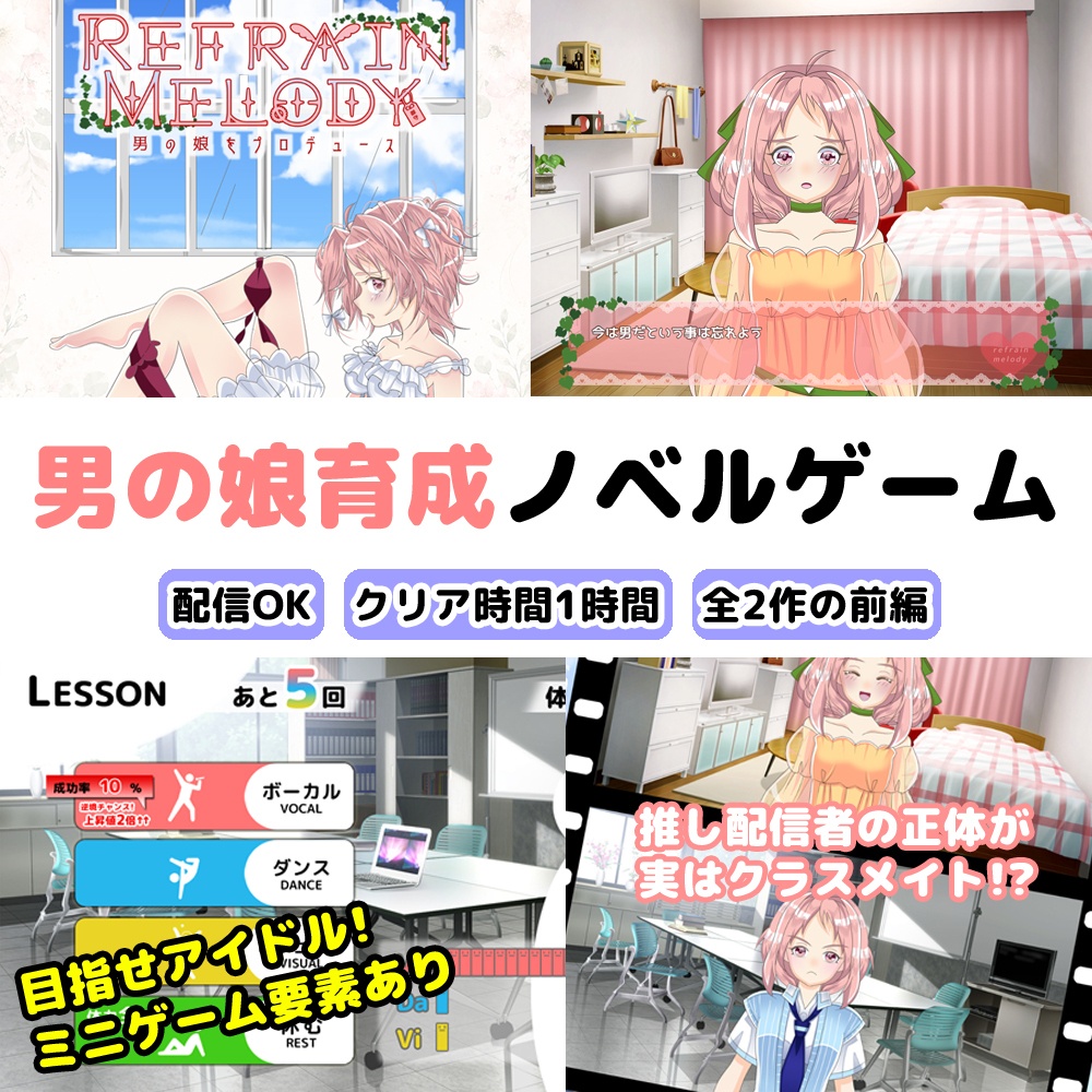【男の娘育成ノベルゲーム】Refrain Melody ~男の娘をプロデュース~【配信OK】