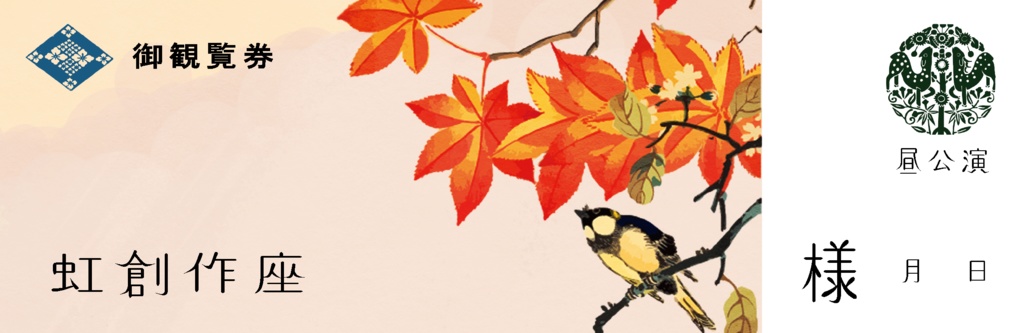 にじさんじ花札大会観覧チケット