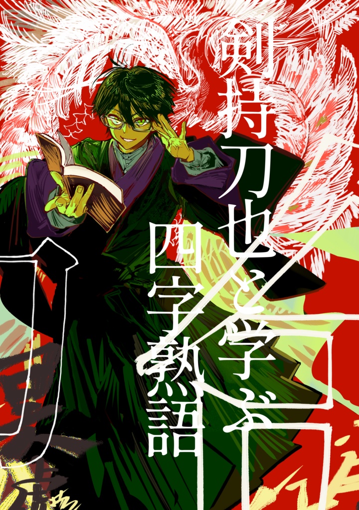剣持刀也と学ぶ四字熟語