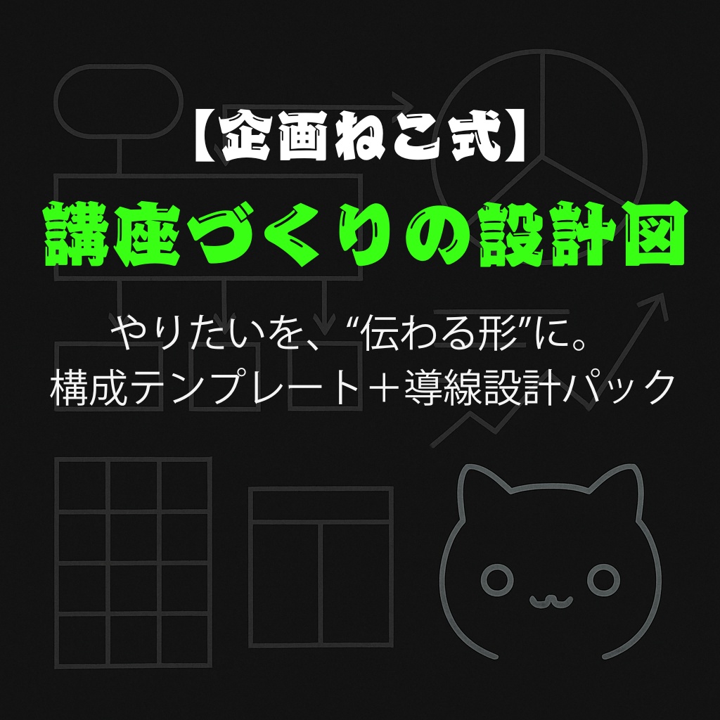 【企画ねこ式】講座づくりの設計図｜構成テンプレート＋導線設計パック