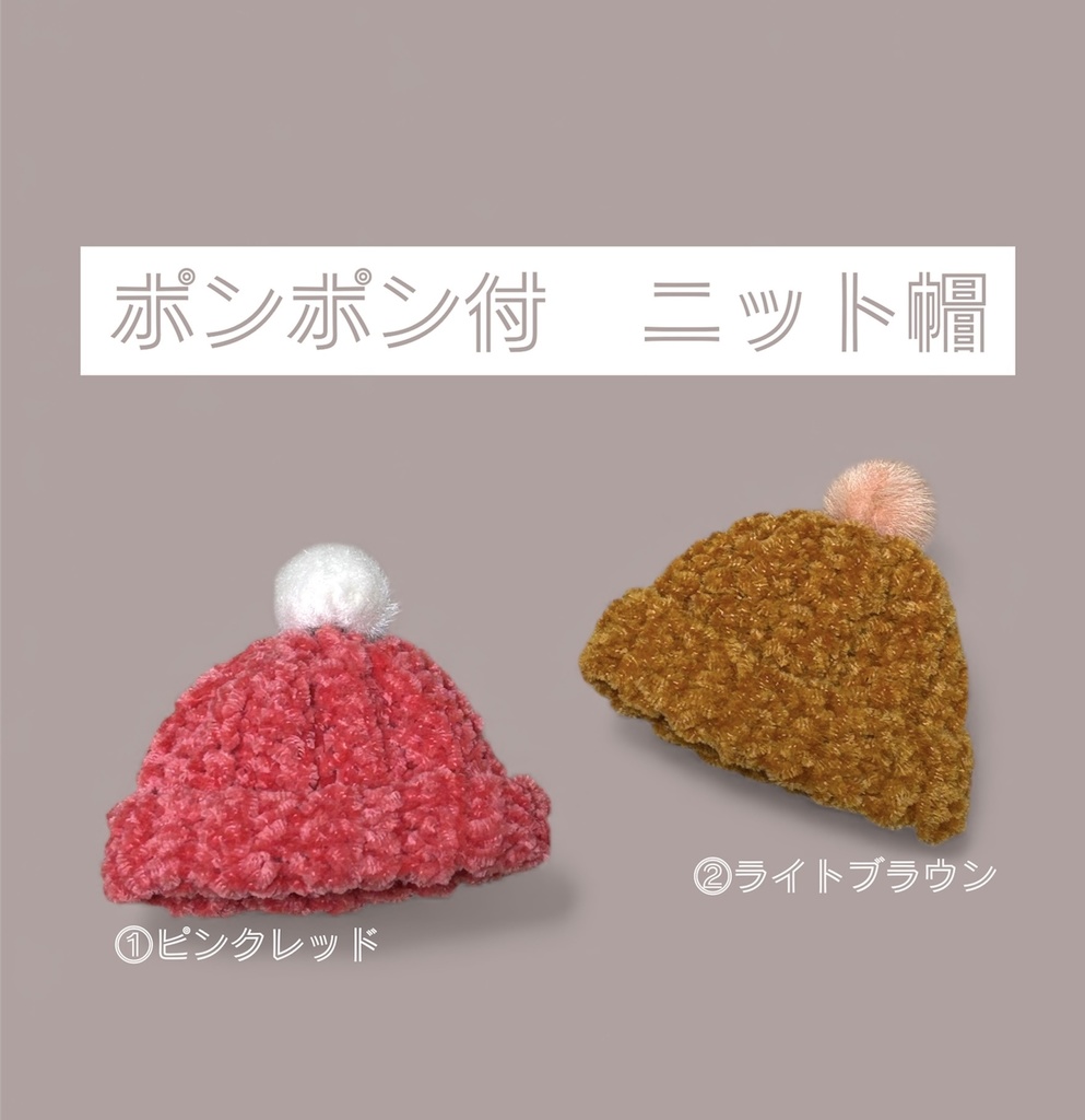 【ぷにみお向け】ポンポン付ニット帽