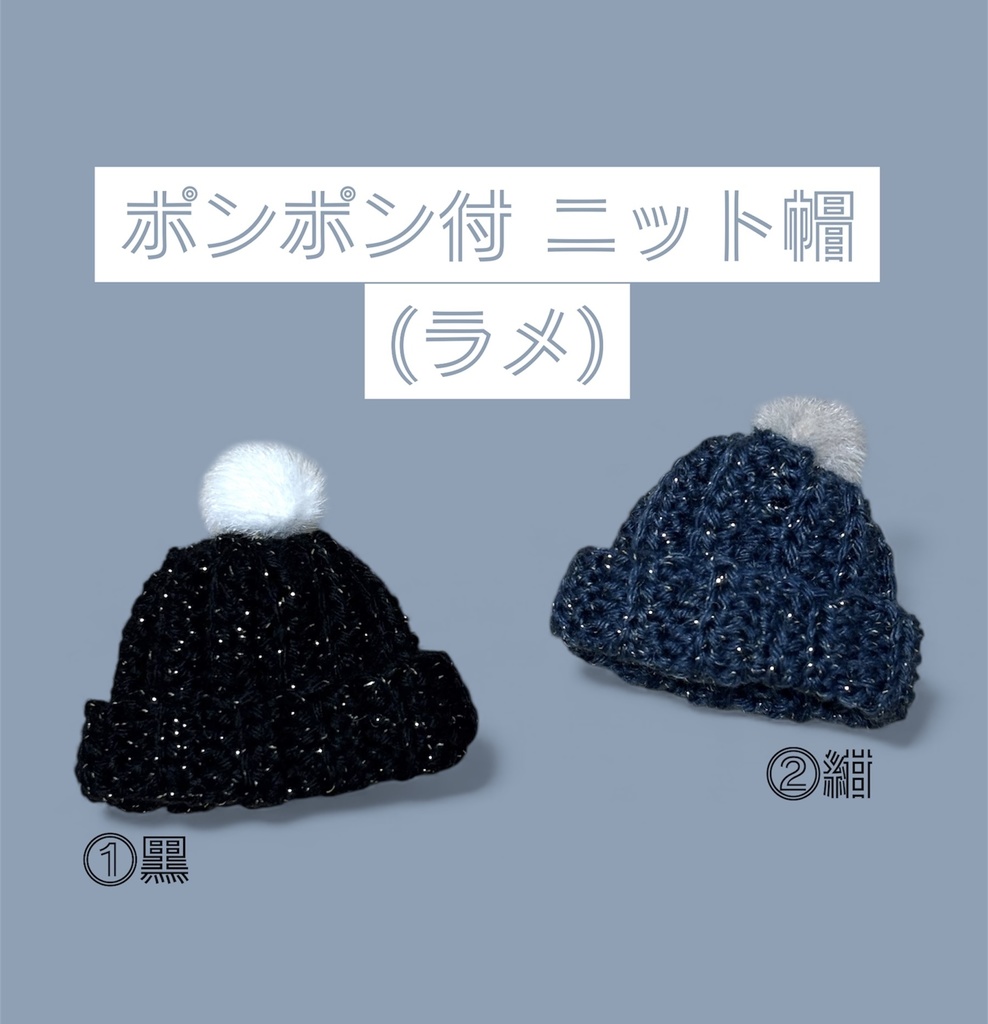 【ぷにみお向け】ポンポン付ニット帽(ラメ)