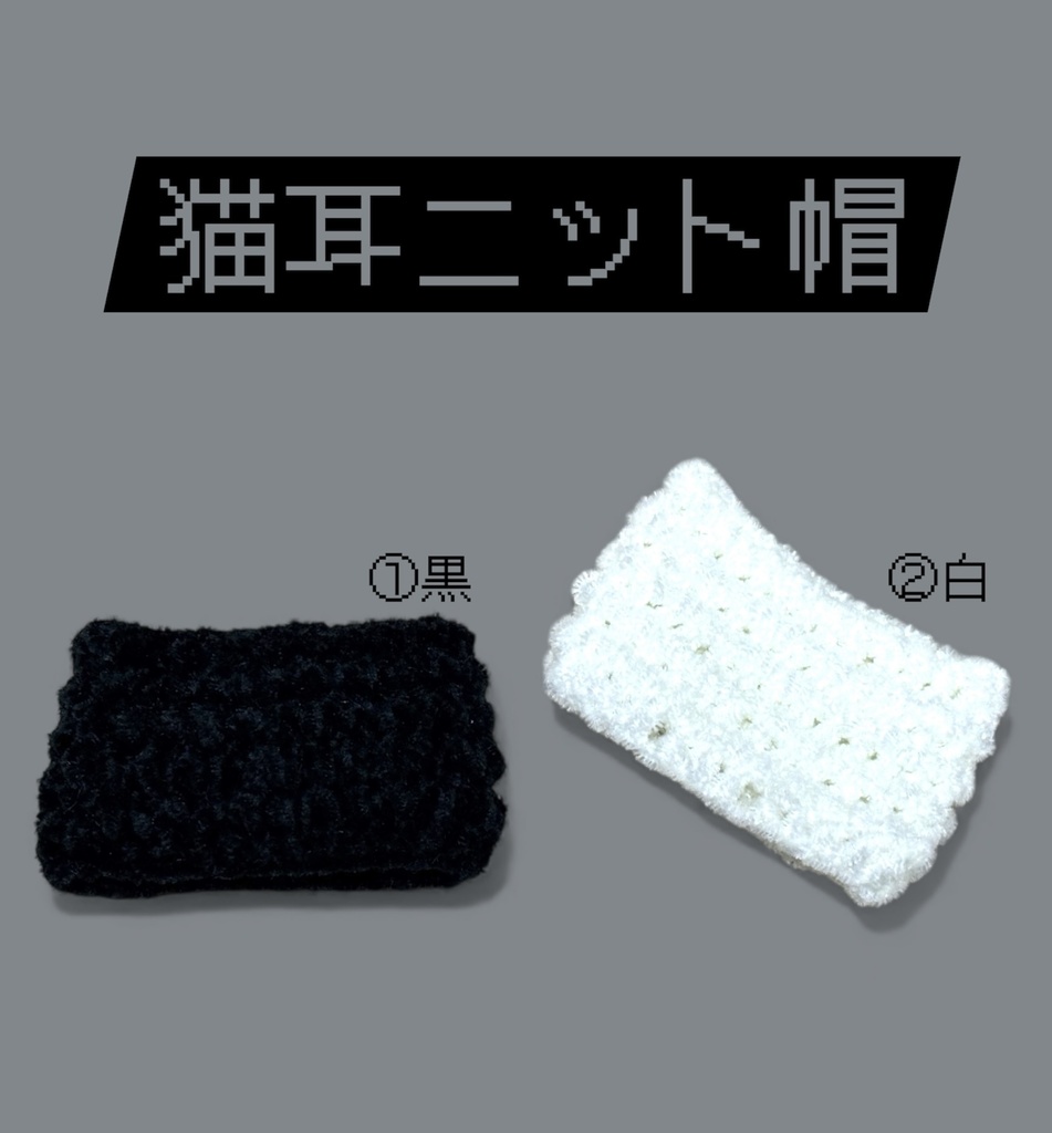 【ぷにみお向け】猫耳ニット帽