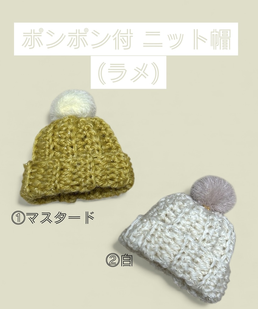 【ぷにみお向け】ポンポン付ニット帽(ラメ)color