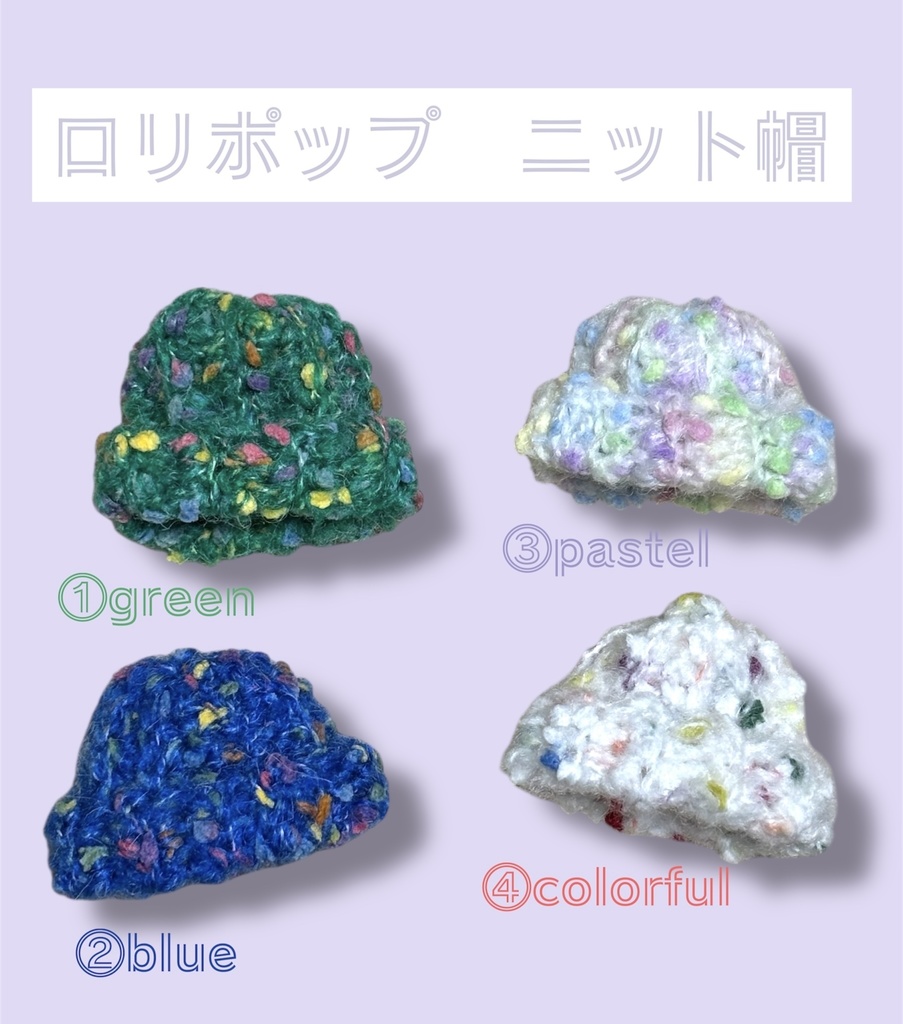 【ぷにみお向け】ロリポップ ニット帽