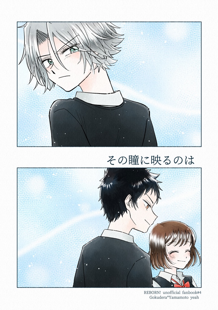 その瞳に映るのは