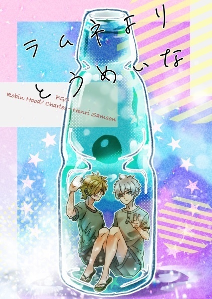 ラムネよりとうめいな