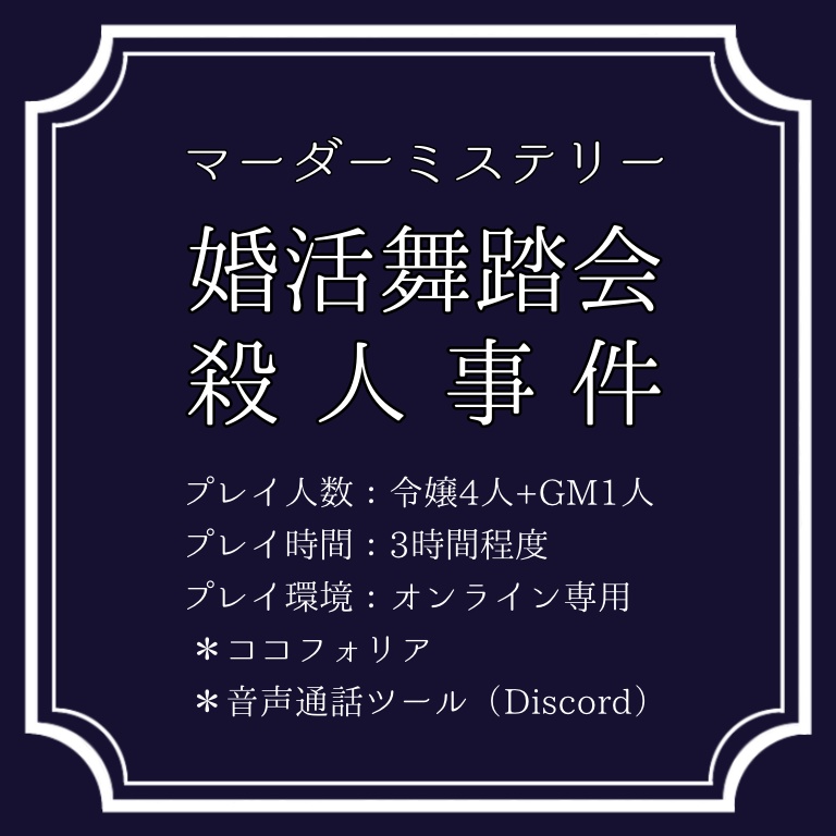 マーダーミステリー『婚活舞踏会殺人事件』