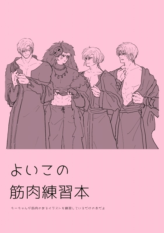 よいこの筋肉練習本