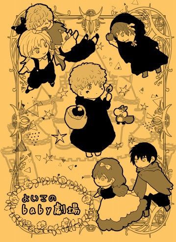 よいこのbaby劇場