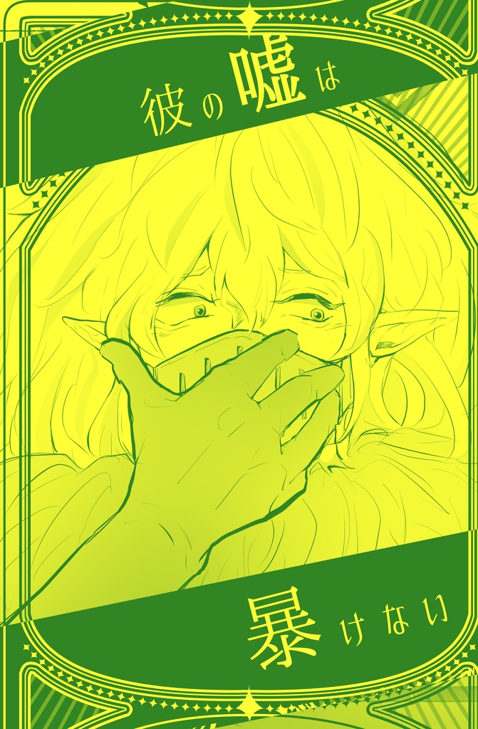 彼の嘘は暴けない