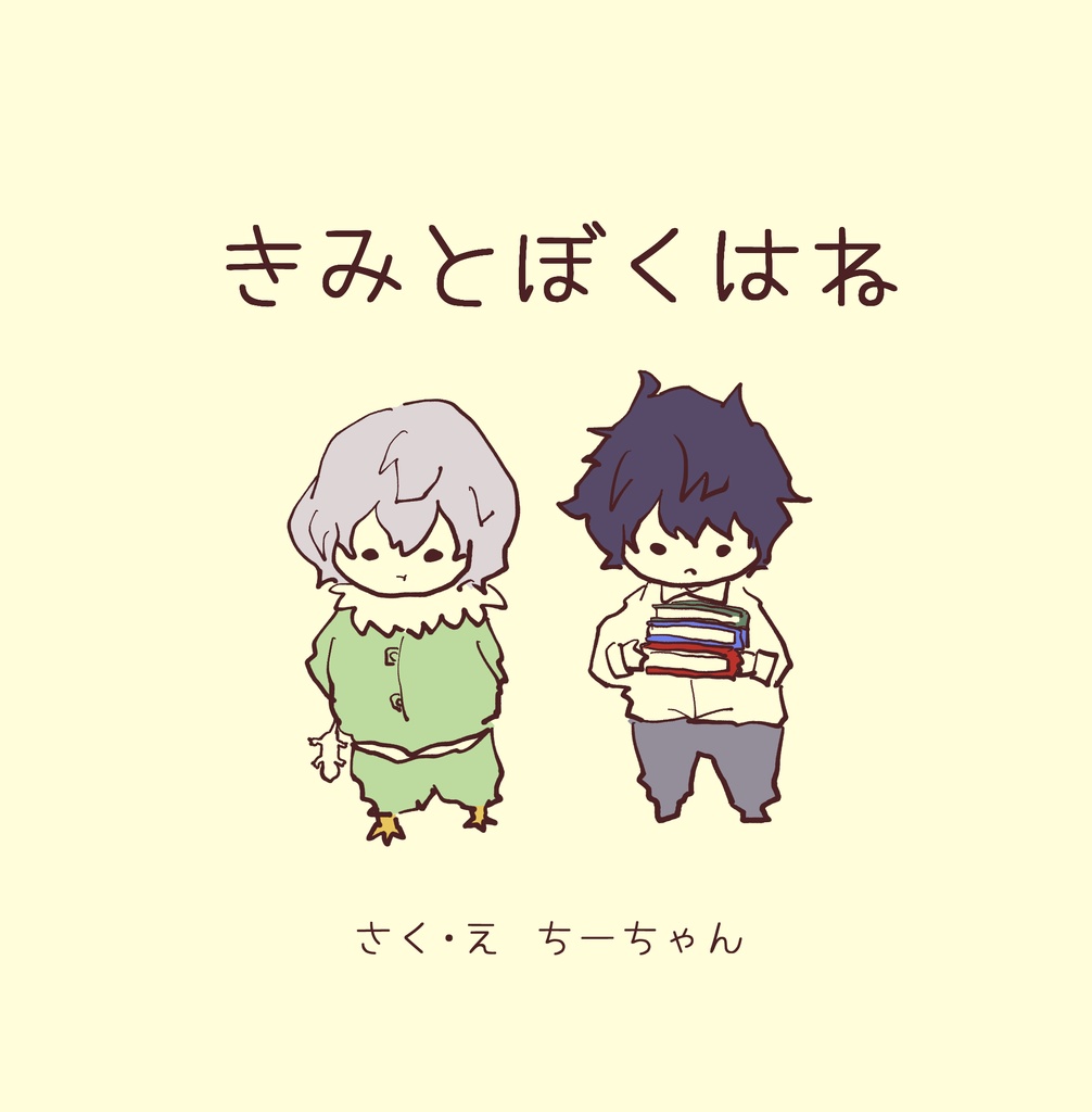 きみとぼくはね