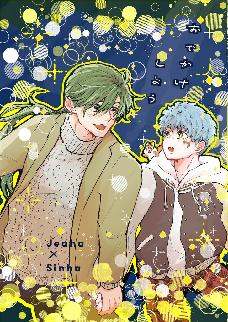 おでかけしよう