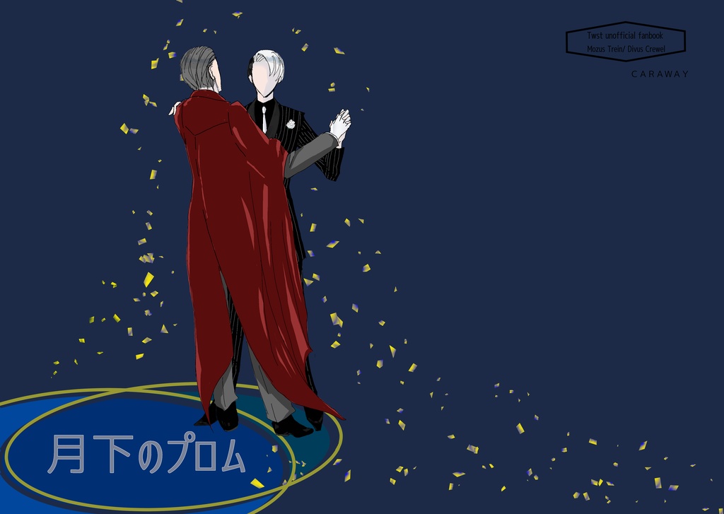 月下のプロム（若モゼクル）