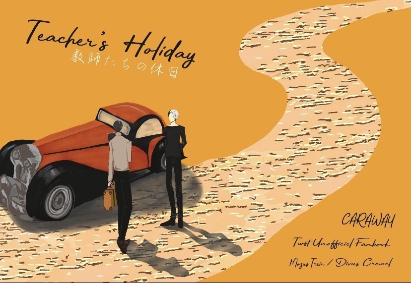 教師たちの休日(モゼクル小説本)