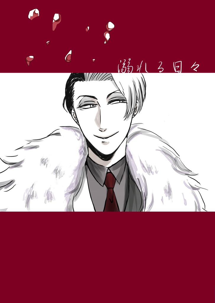 溺れる日々(あんしんBOOTHパック)