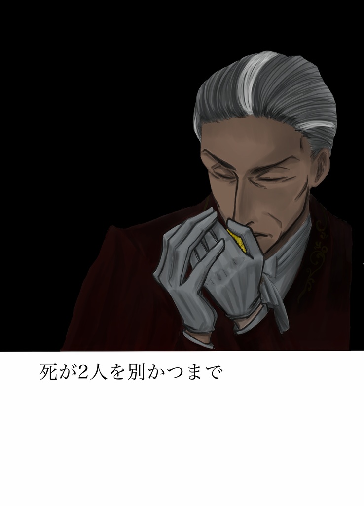 【新刊】死が二人を分かつまで(モゼクル小説+漫画)