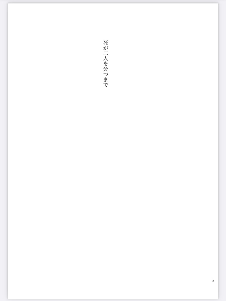 【新刊】死が二人を分かつまで(モゼクル小説+漫画)