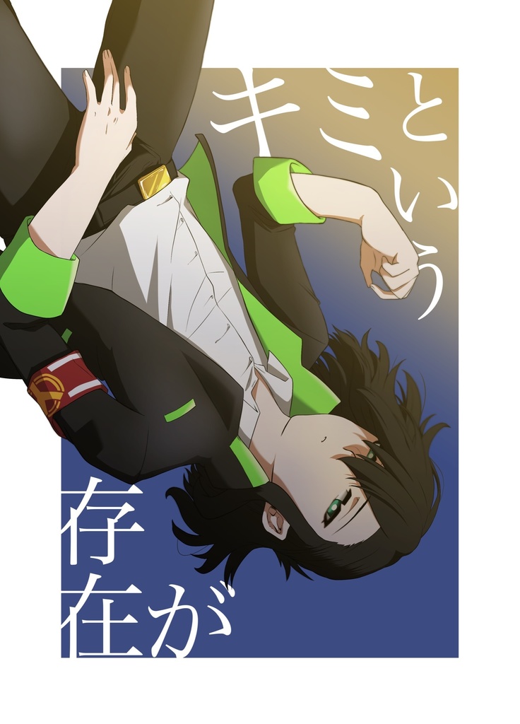 キミという存在が