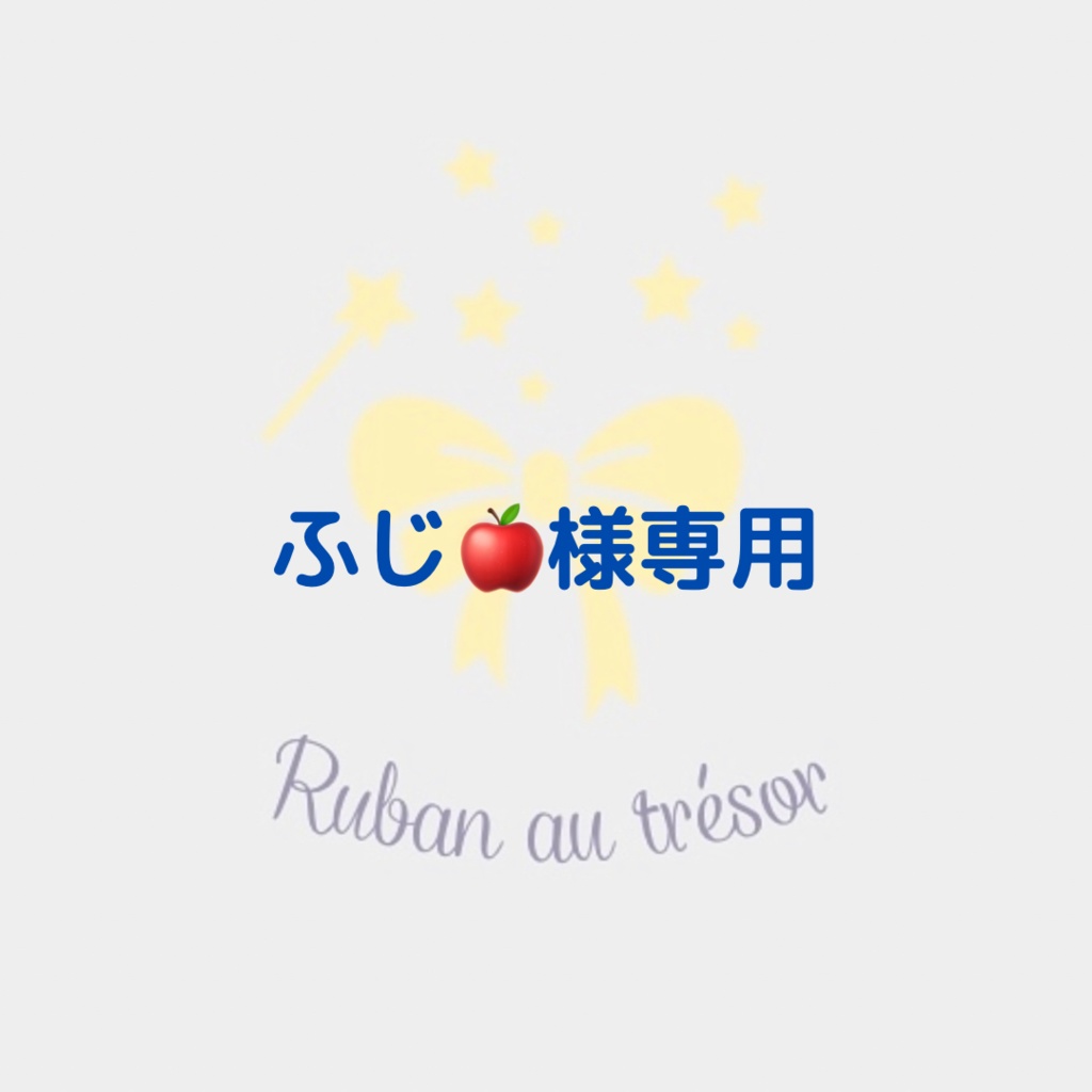ふじ🍎様専用 - ☆Ruban au trésor☆ - BOOTH