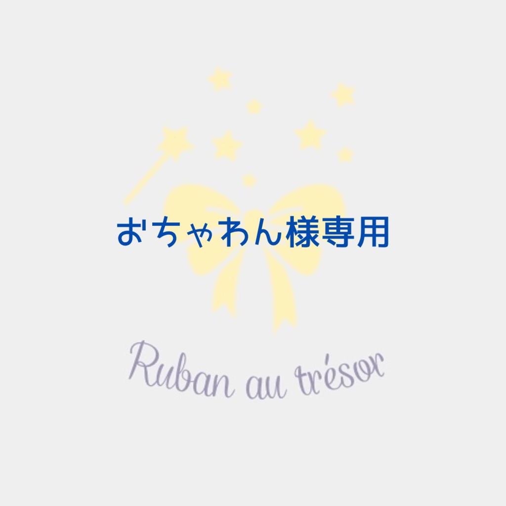 痛ロゼット オーダーページ - ☆Ruban au trésor☆ - BOOTH