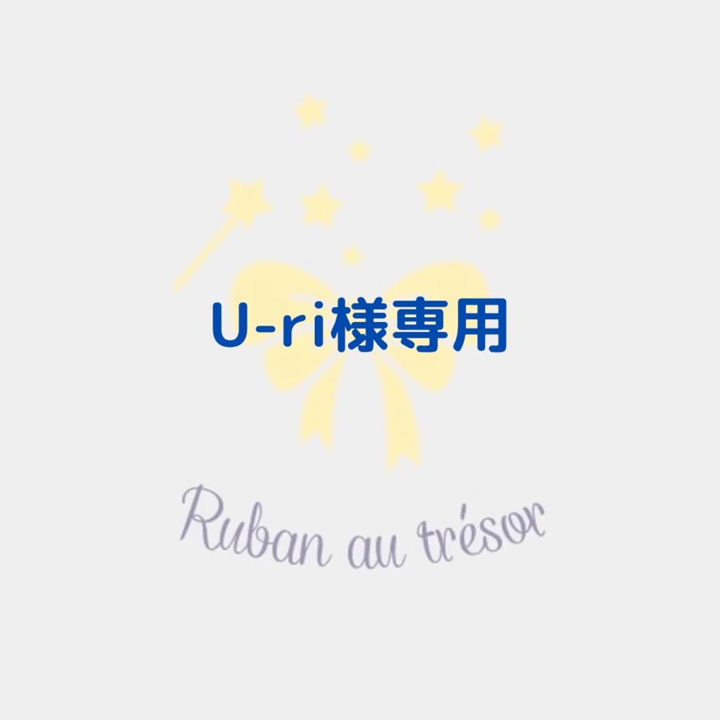 U-ri様専用　痛ロゼット