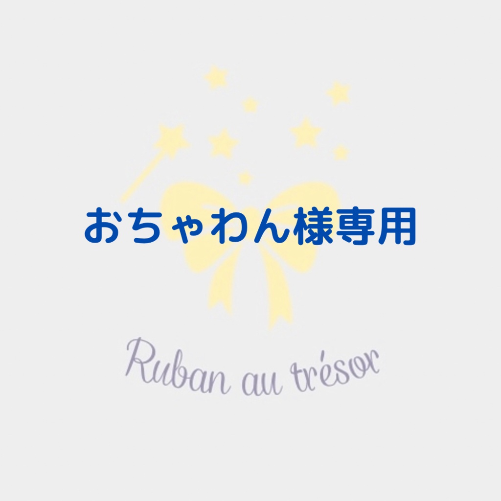 おちゃわん様専用 - ☆Ruban au trésor☆ - BOOTH