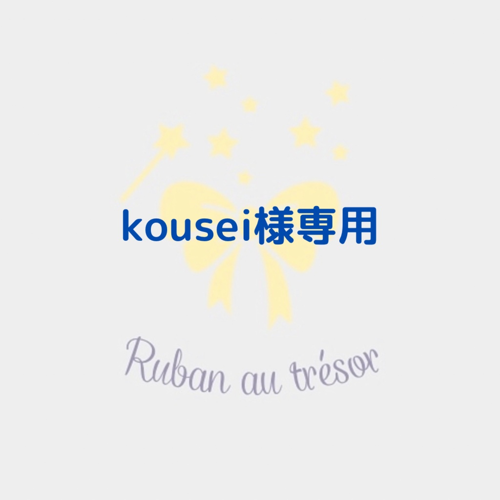kousei様専用 - ☆Ruban au trésor☆ - BOOTH