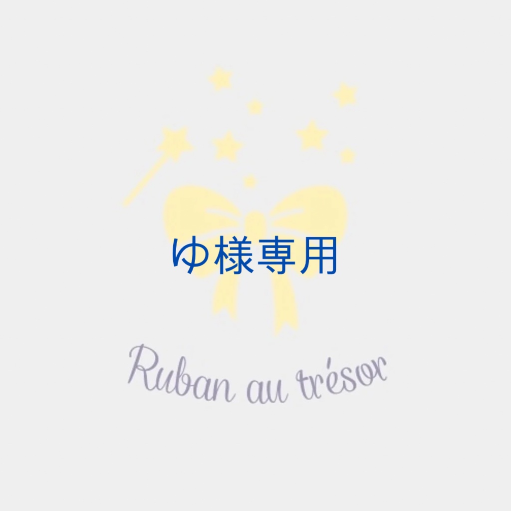ゆ様専用　オーダーページ