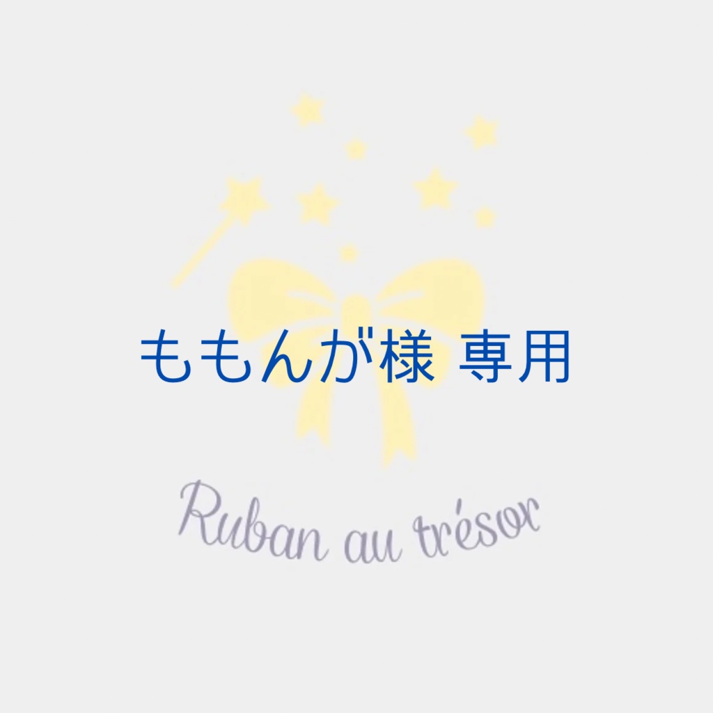ももんが様専用