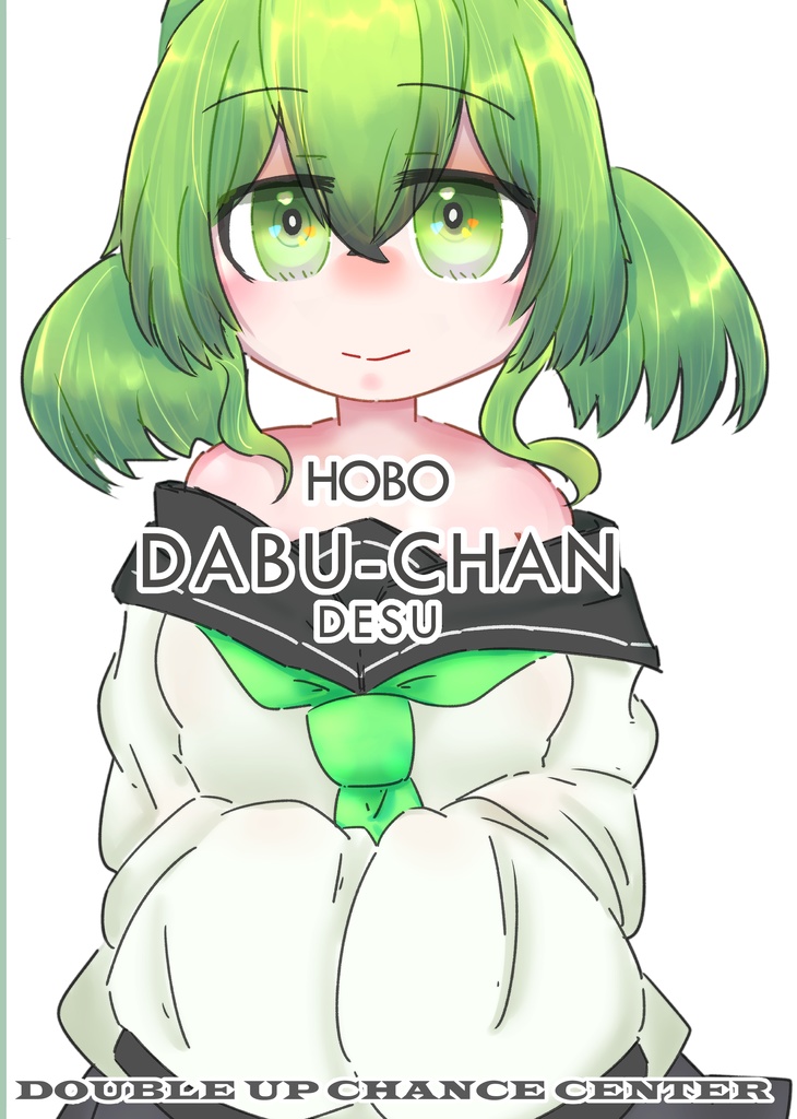 【C100】ほぼダブちゃんです