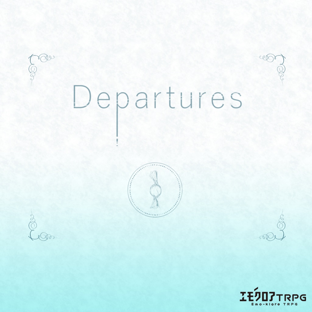 エモクロアTRPG「Departures」