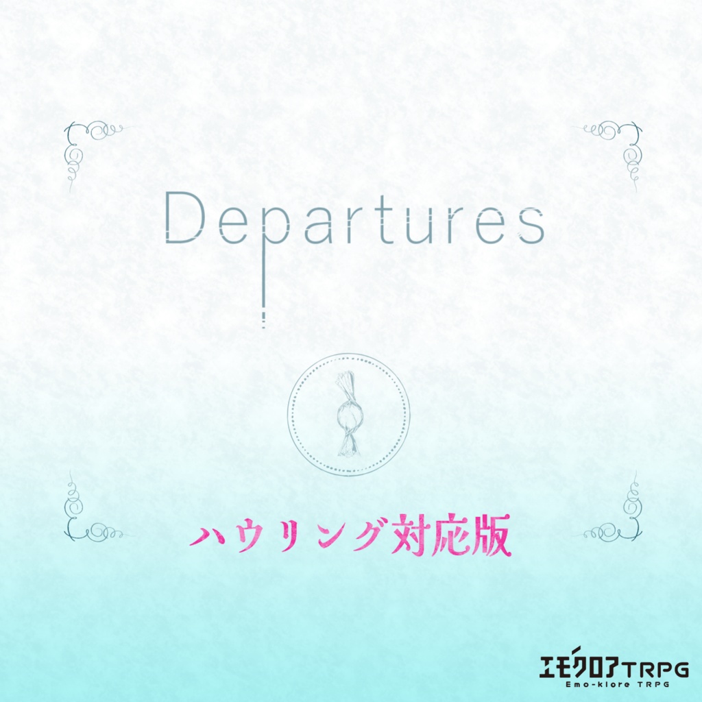 【ハウリングカード対応版】Departures