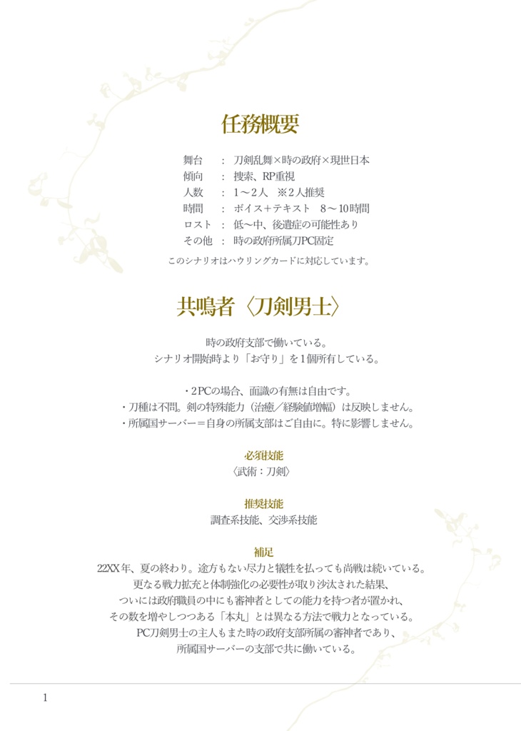 【刀剣乱舞×エモクロアTRPG】晩蟬