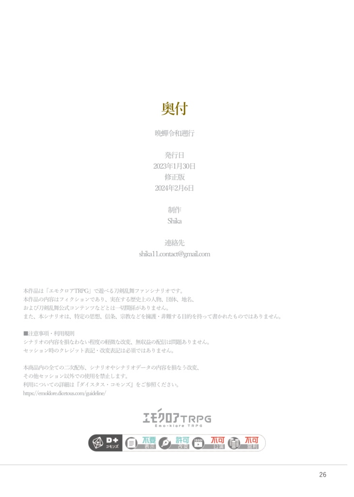 【刀剣乱舞×エモクロアTRPG】晩蟬