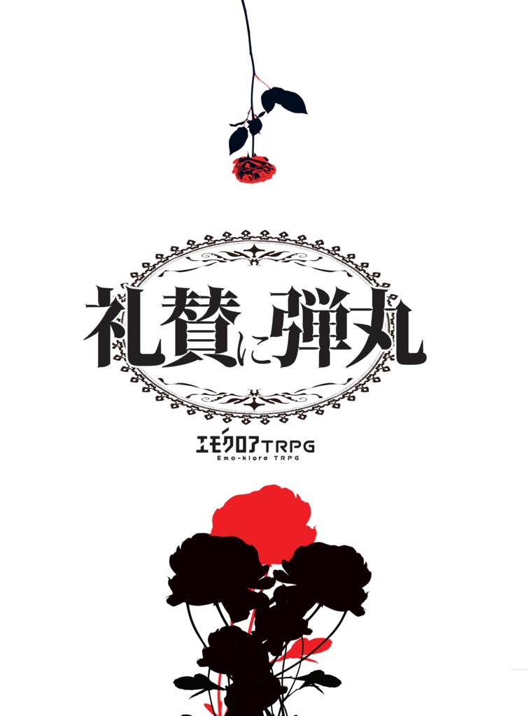 エモクロアTRPG「礼賛に弾丸」