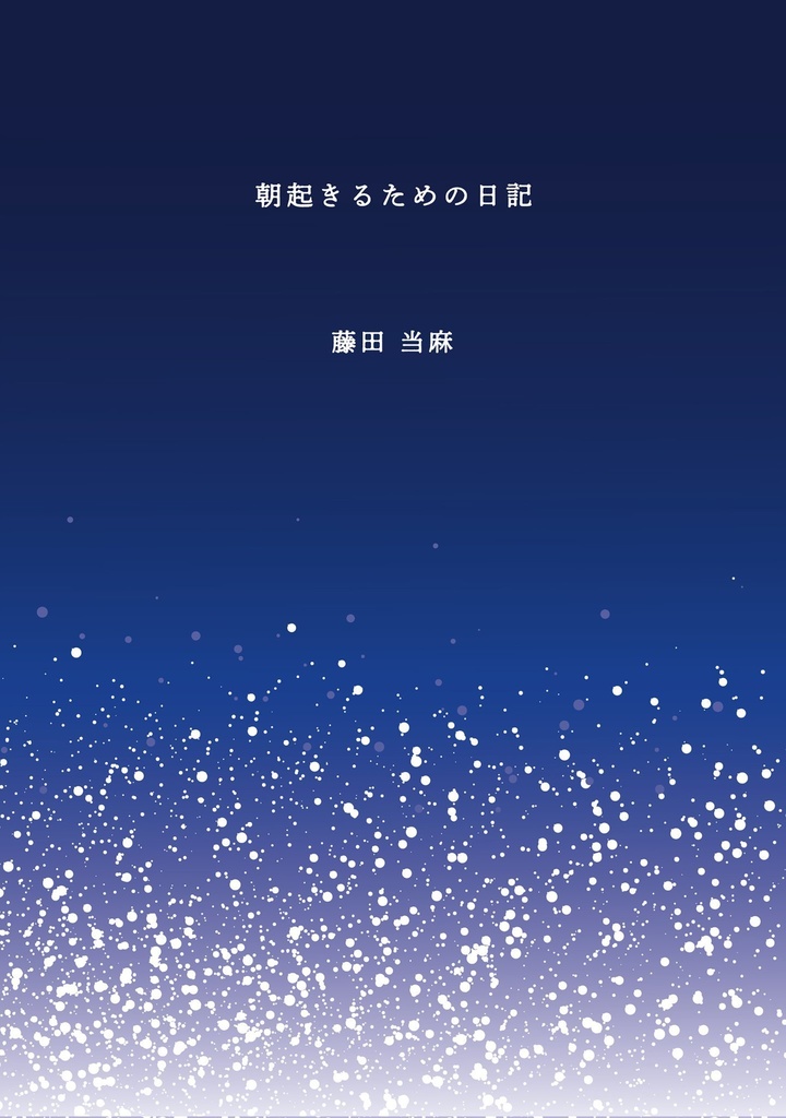 朝起きるための日記