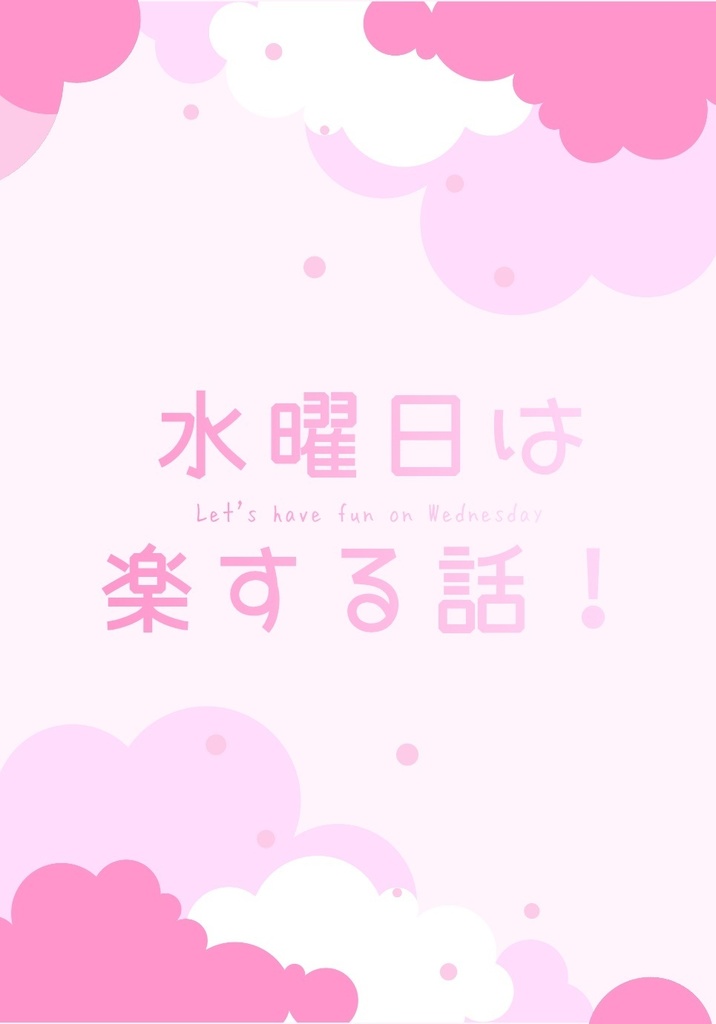 水曜日は楽する話！
