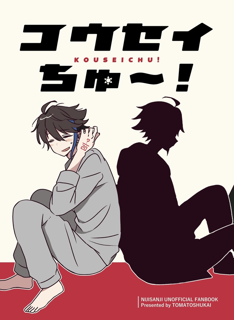 コウセイちゅ～！