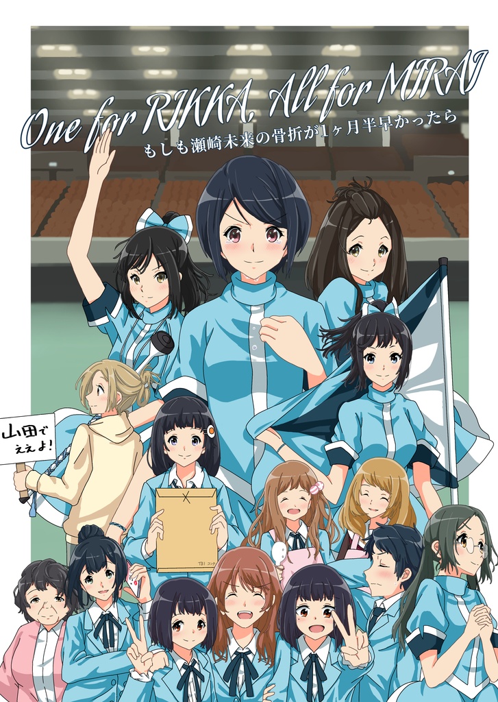 One for RIKKA, All for MIRAI もしも瀬崎未来の骨折が1ヶ月半