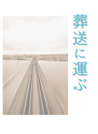葬送に運ぶ