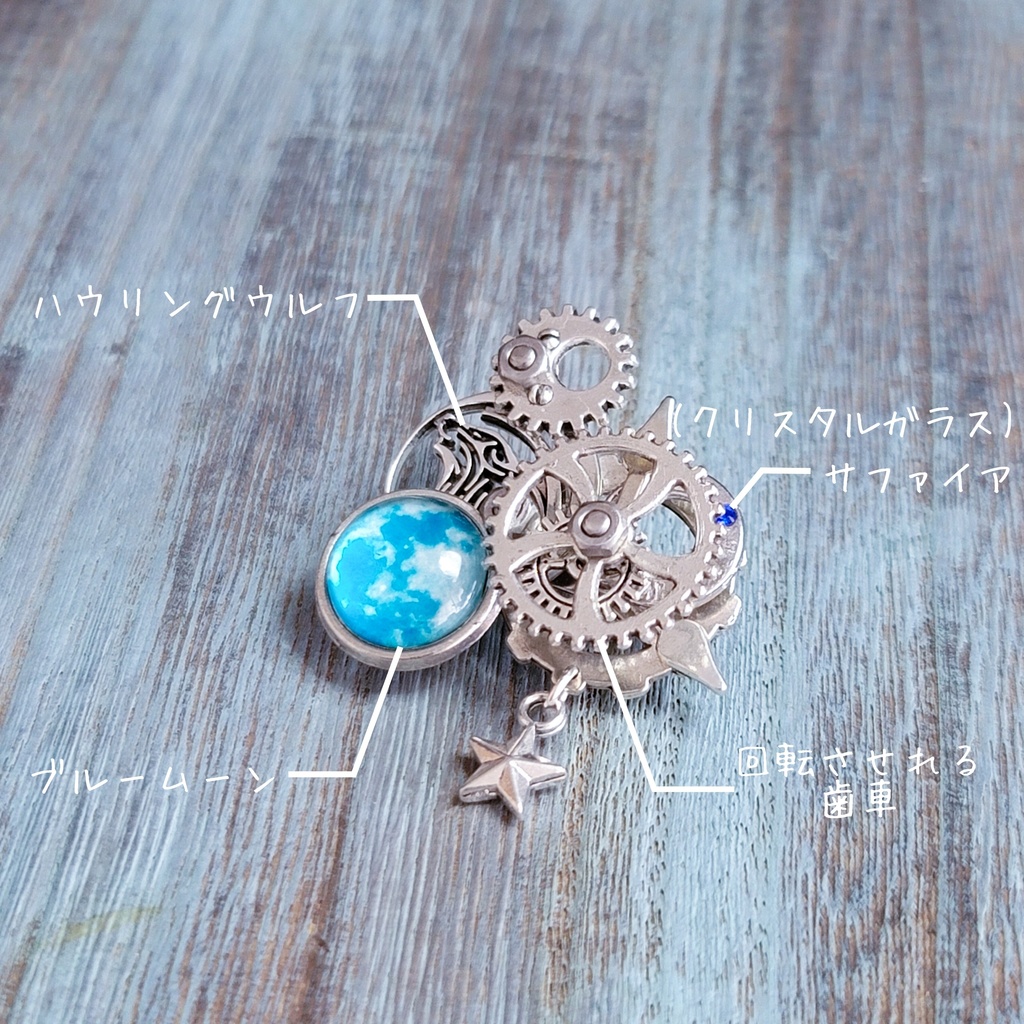 ハウリングウルフ(ブローチ)