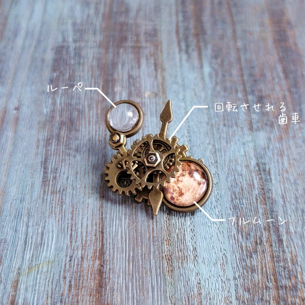 ルーペとMoon(ブローチ)