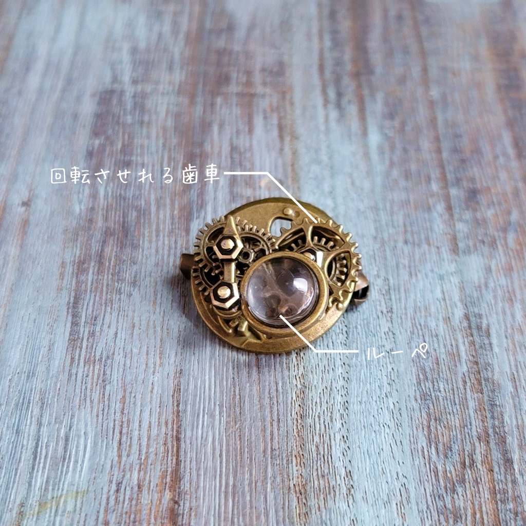 ルーペと回転する歯車(ブローチ)