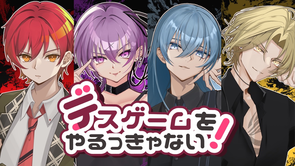 デスゲームをやるっきゃない!