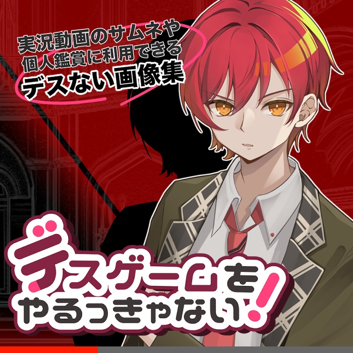 デスゲームをやるっきゃない!画像素材集