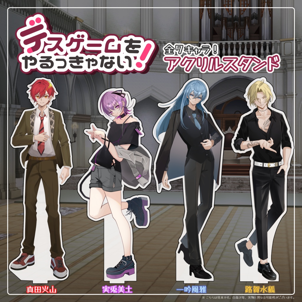 【デスゲームをやるっきゃない!】立ち絵アクリルスタンド