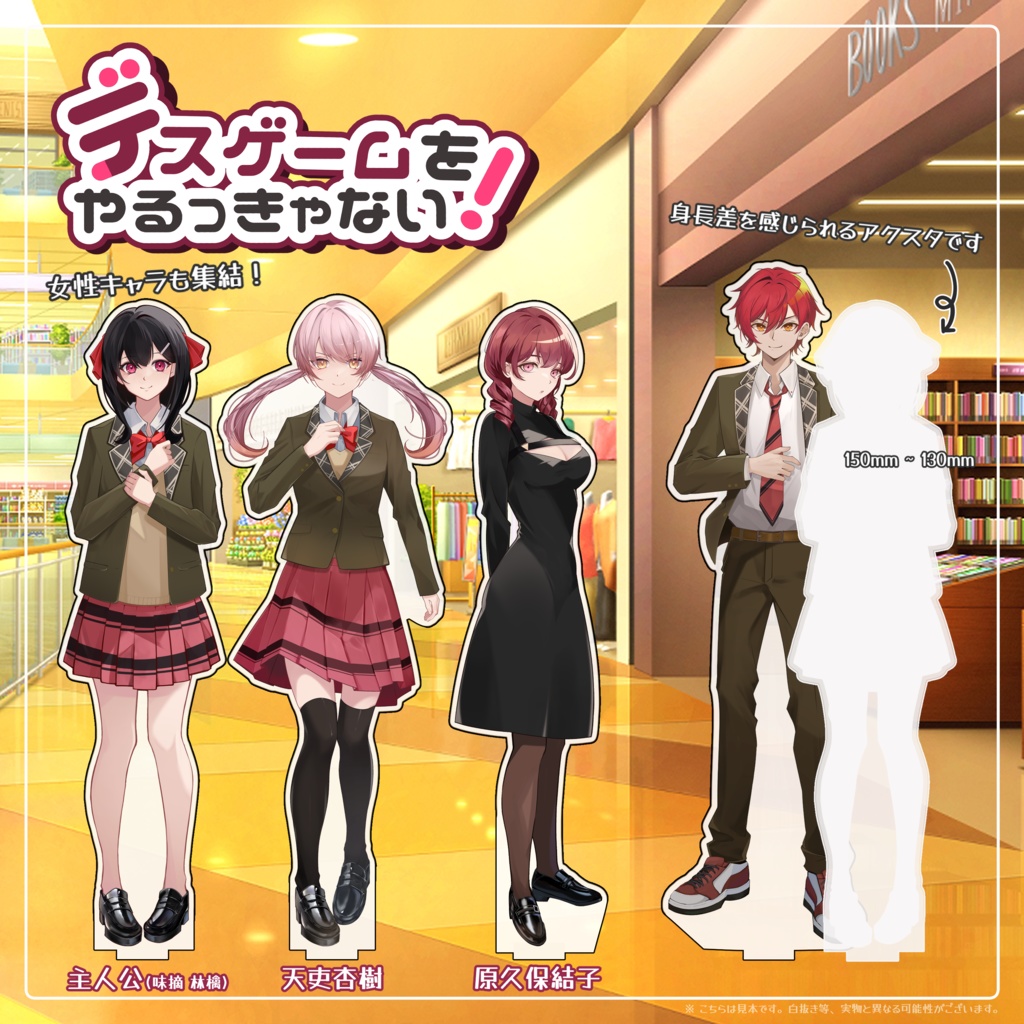 【デスゲームをやるっきゃない!】立ち絵アクリルスタンド