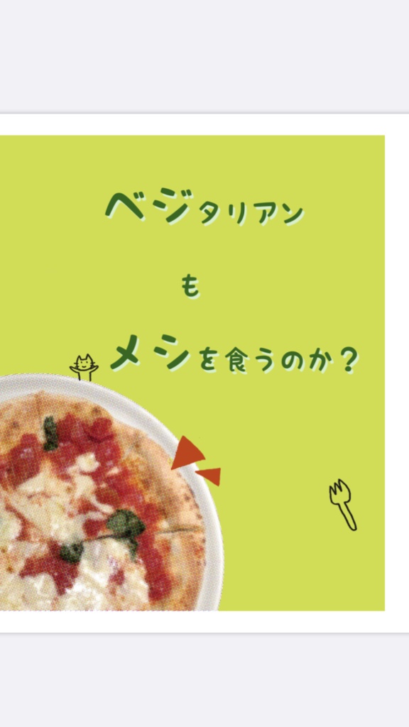 ベジタリアンもメシを食うのか？