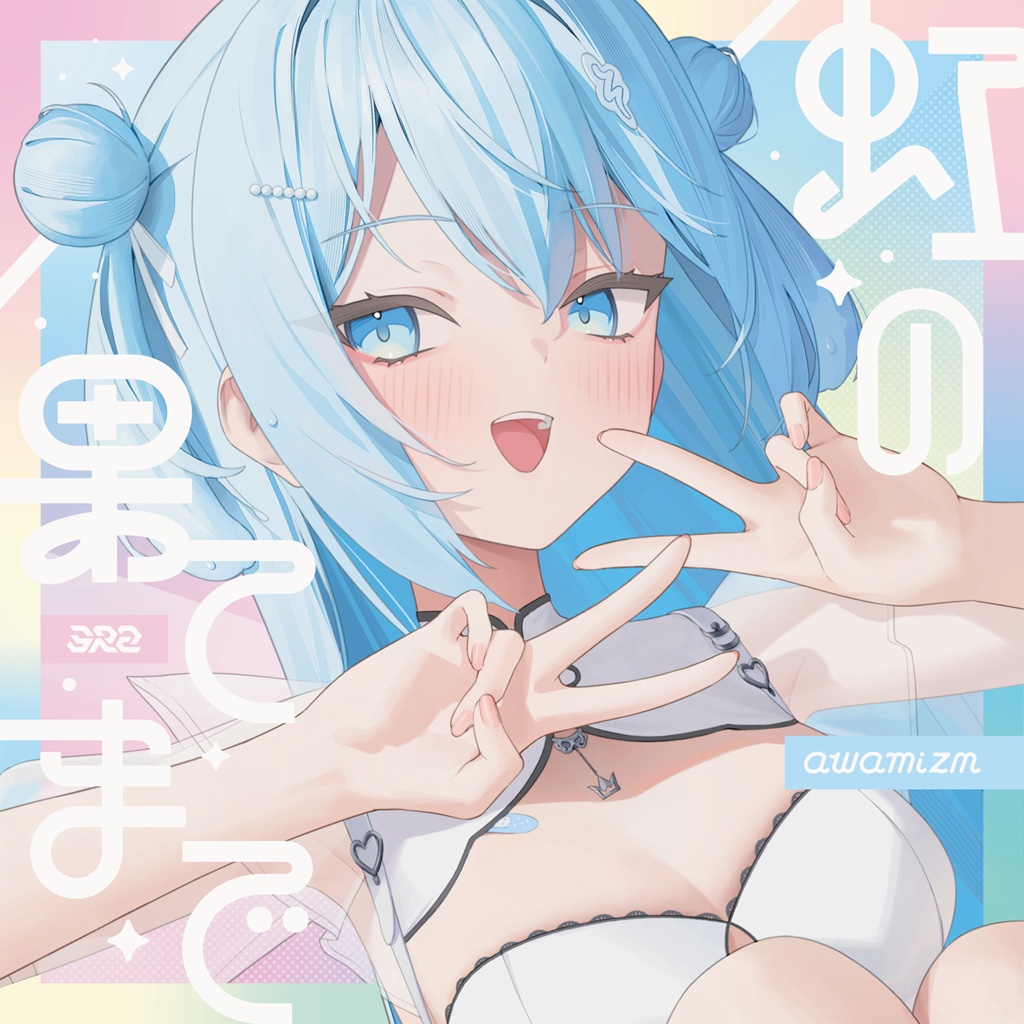 【DL版】awamizm × 3R2「虹の果てまで」※digital data only